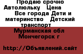 Продаю срочно Автолюльку › Цена ­ 3 000 - Все города Дети и материнство » Детский транспорт   . Мурманская обл.,Мончегорск г.